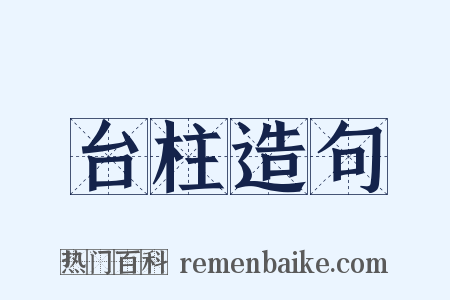 台柱造句是什么意思的图片